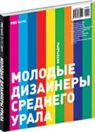 обложка книги PRO NAME 3/10-2011. Молодые дизайнеры среднего Урала книга PRO NAME 3/10-2011. Молодые дизайнеры среднего Урала, автор: